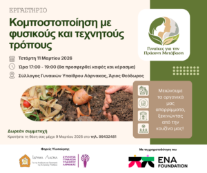 Εργαστήριο Κομποστοποίηση (1)
