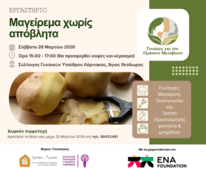Μαγειρική χωρίς απόβλητα